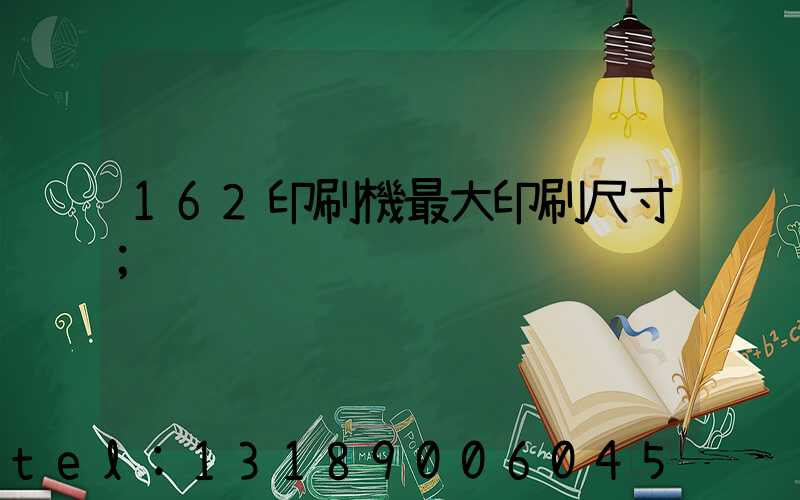 162印刷機最大印刷尺寸