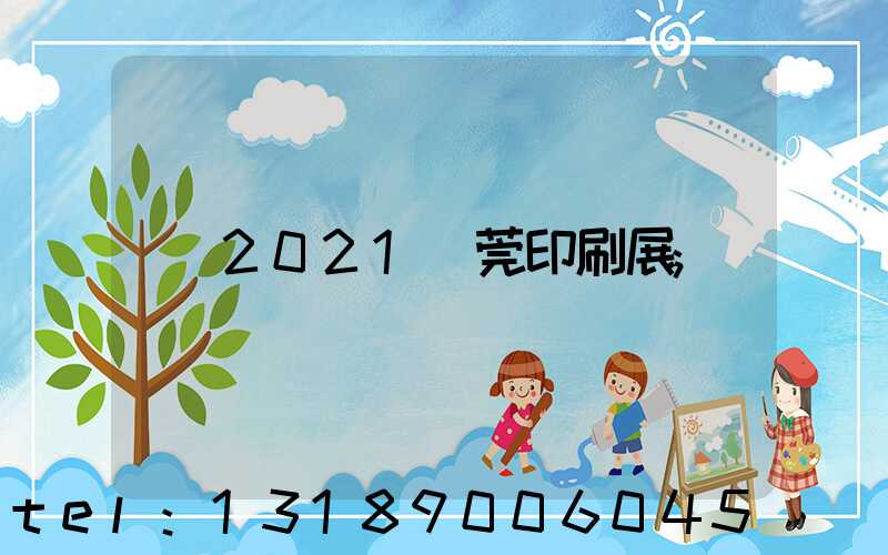 2021東莞印刷展