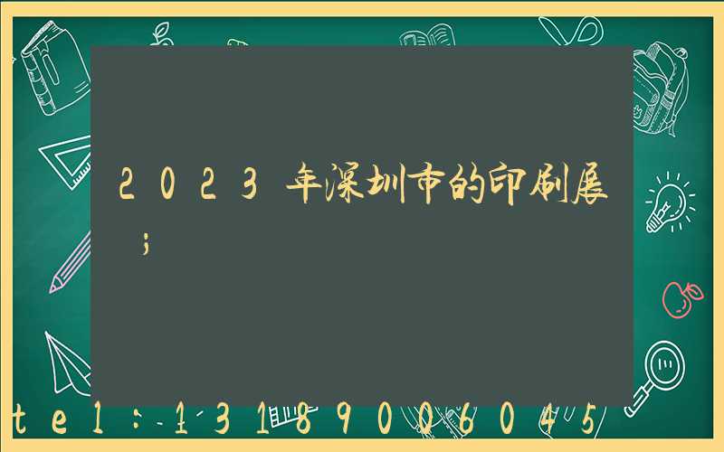 2023年深圳市的印刷展會
