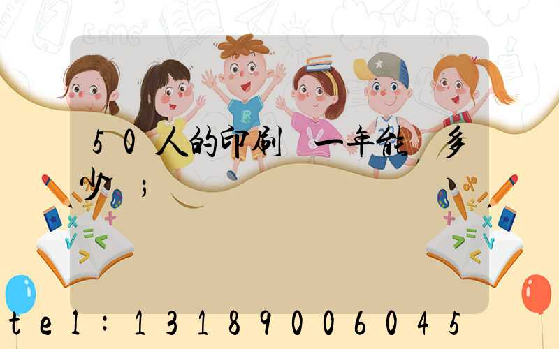 50人的印刷廠一年能賺多少錢