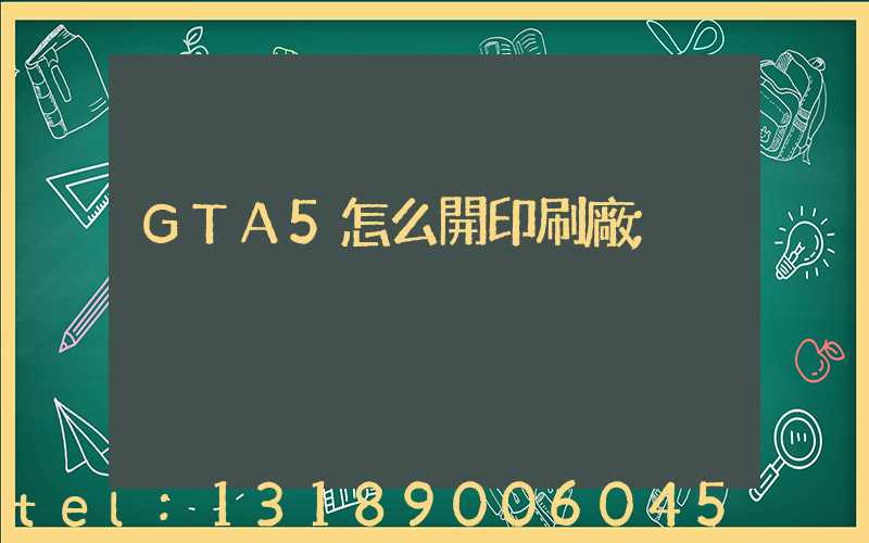GTA5怎么開印刷廠