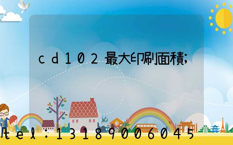cd102最大印刷面積