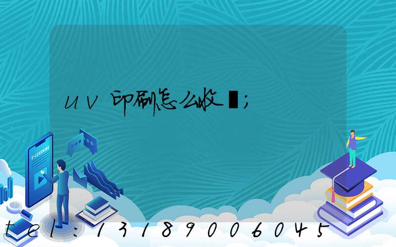 uv印刷怎么收費