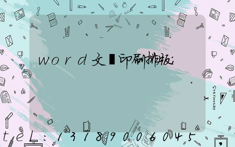 word文檔印刷排版