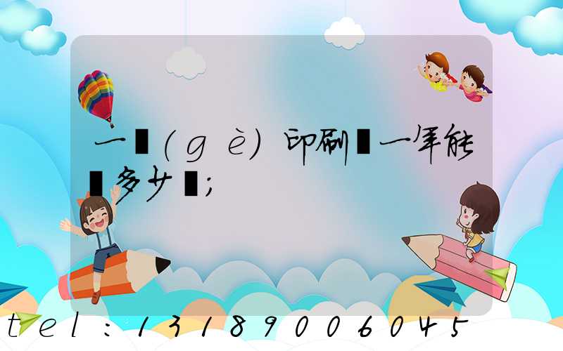 一個(gè)印刷廠一年能賺多少錢
