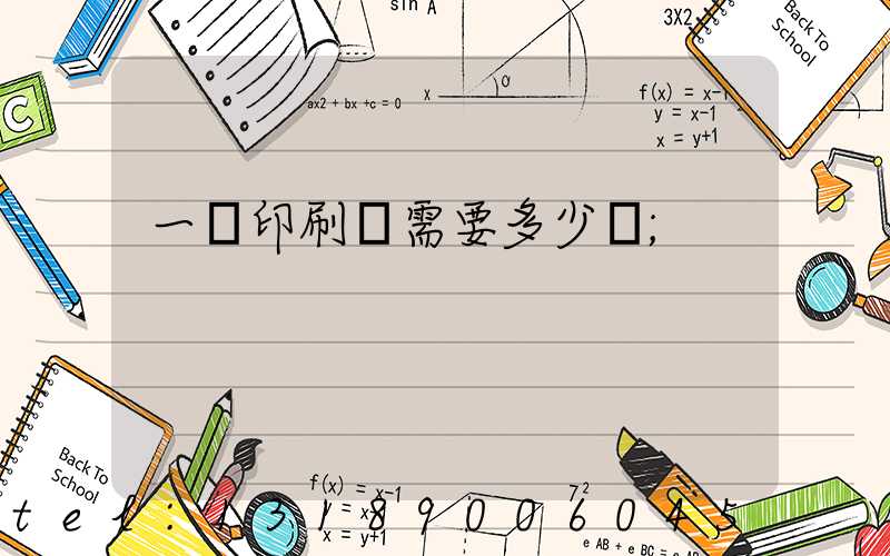 一個印刷廠需要多少錢