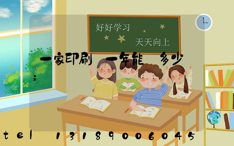 一家印刷廠一年能賺多少錢