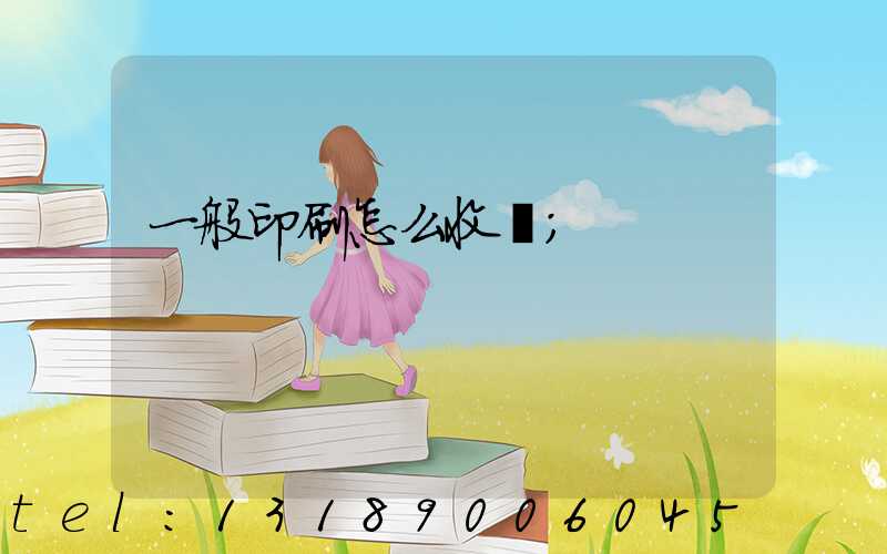 一般印刷怎么收費
