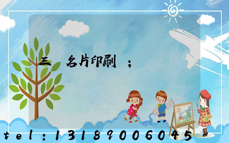 三亞名片印刷廠