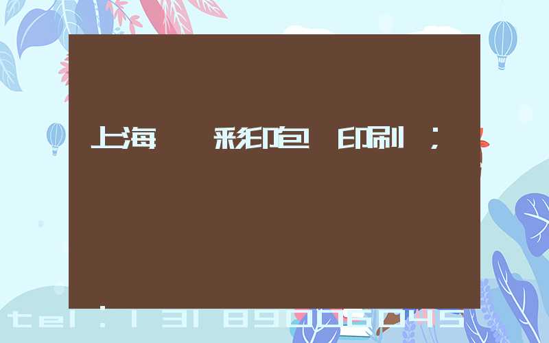 上海一鳴彩印包裝印刷廠