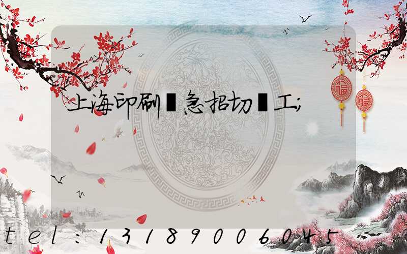 上海印刷廠急招切紙工