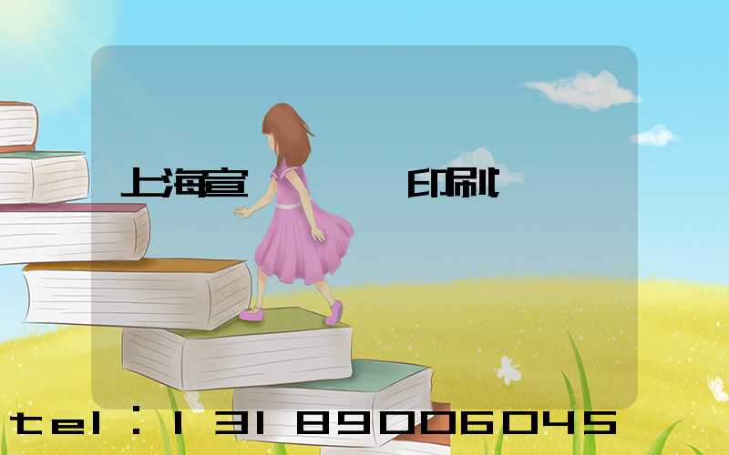 上海宣傳冊設計印刷