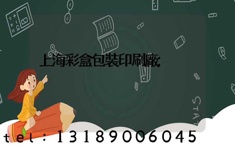 上海彩盒包裝印刷廠