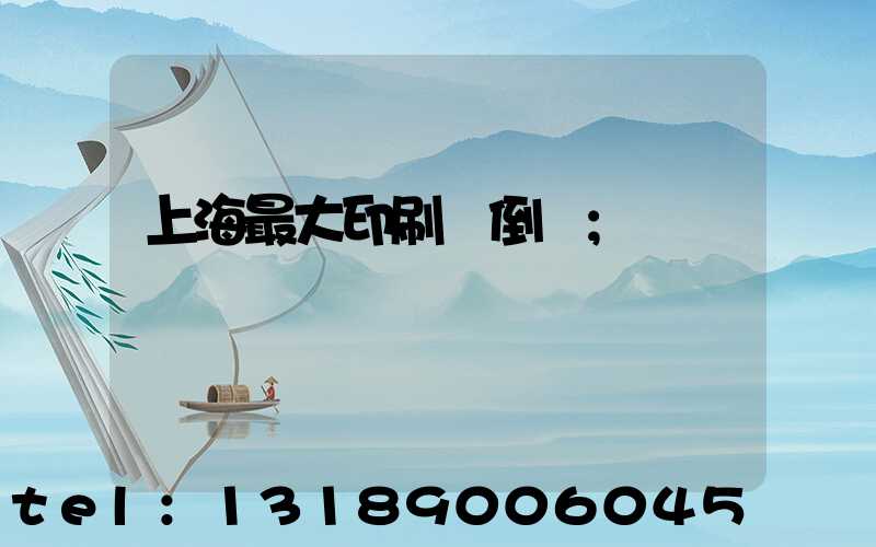 上海最大印刷廠倒閉