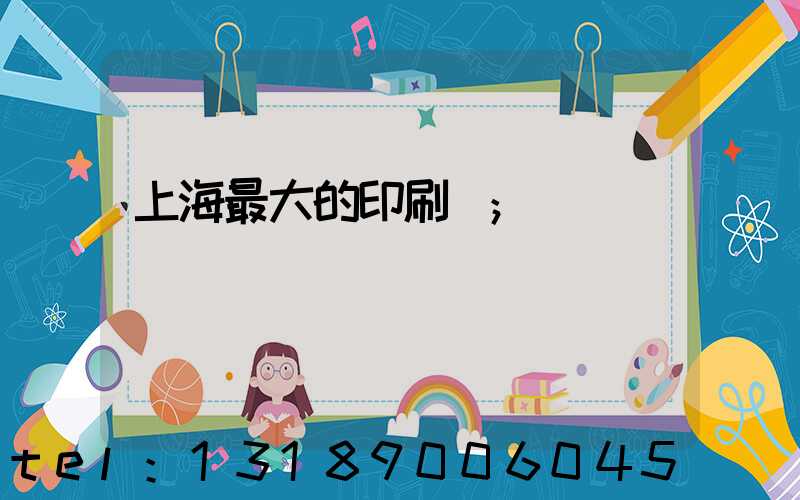 上海最大的印刷廠