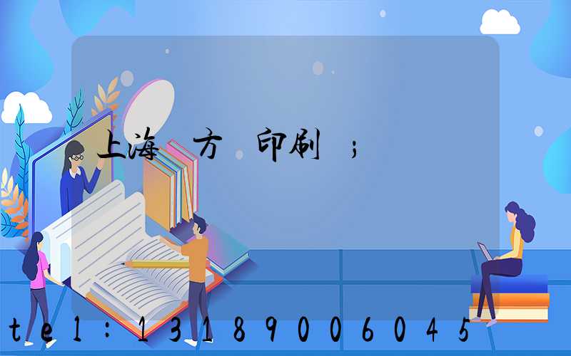 上海東方紅印刷廠