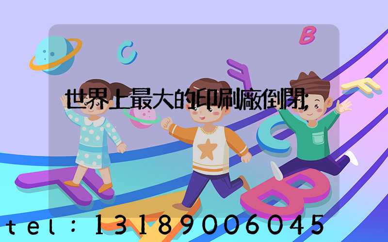 世界上最大的印刷廠倒閉