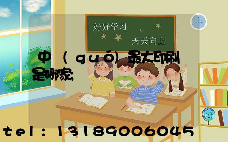 中國(guó)最大印刷廠是哪家
