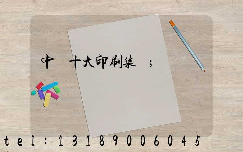 中國十大印刷集團