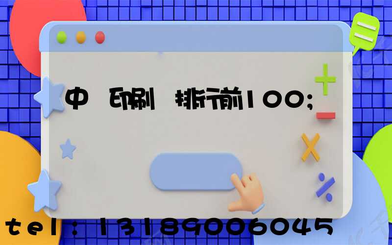 中國印刷廠排行前100