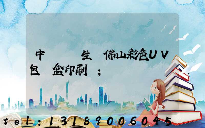 中國專業生產佛山彩色UV包裝盒印刷廠