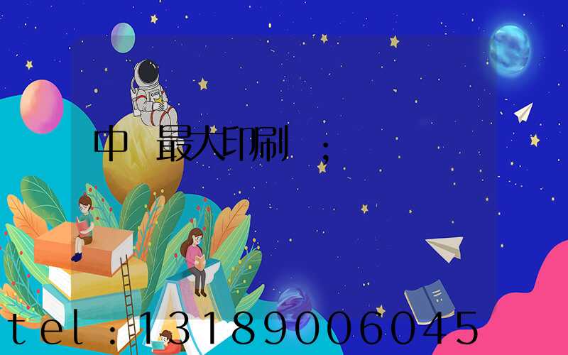 中國最大印刷廠