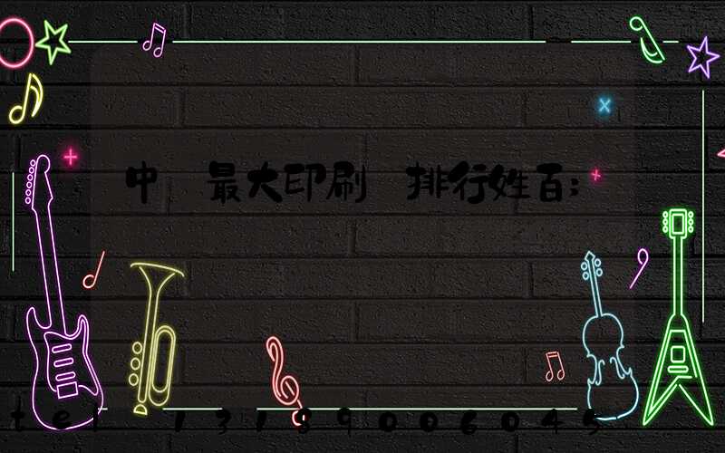 中國最大印刷廠排行姓百