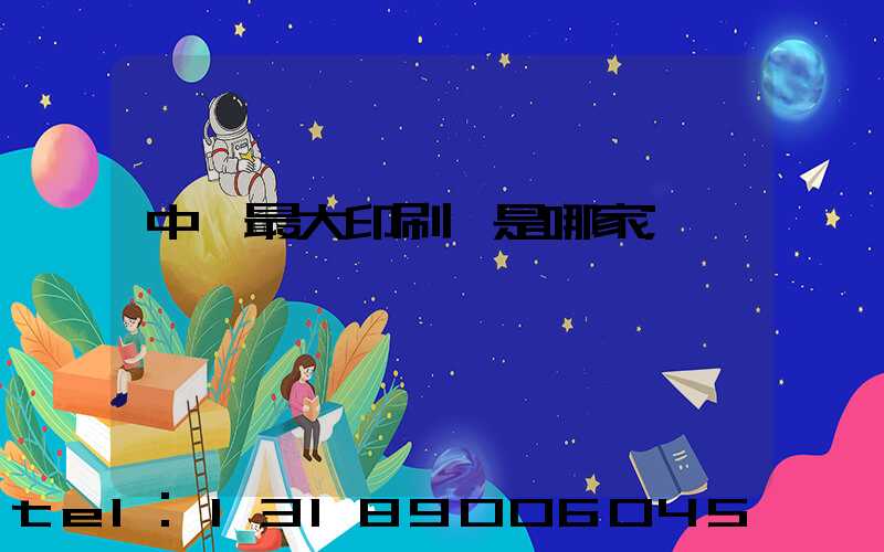 中國最大印刷廠是哪家