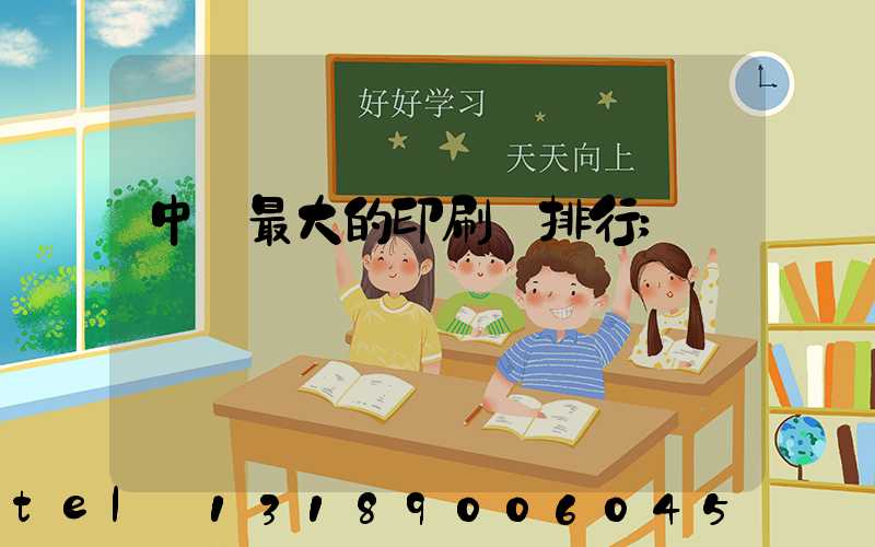 中國最大的印刷廠排行