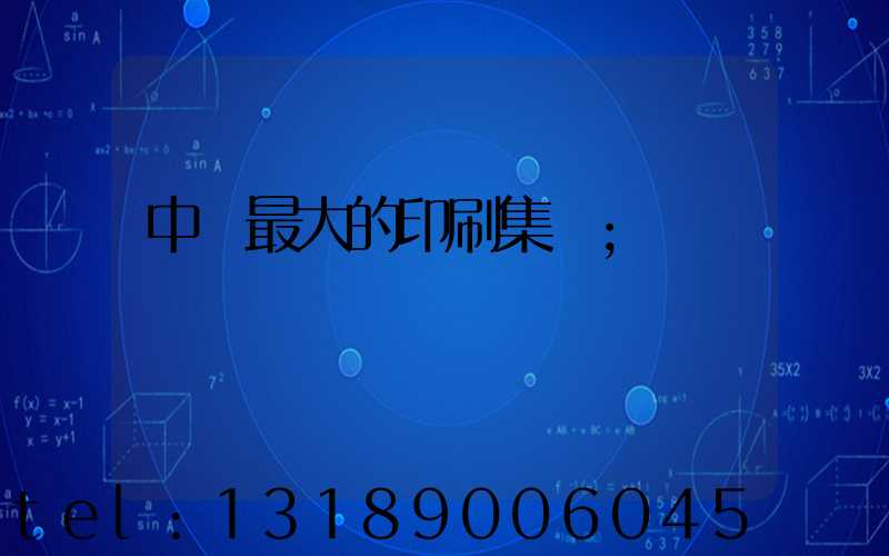 中國最大的印刷集團