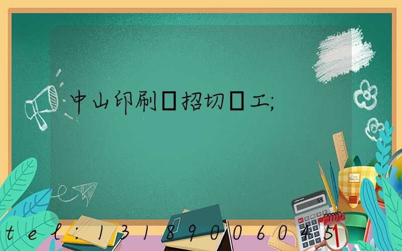 中山印刷廠招切紙工