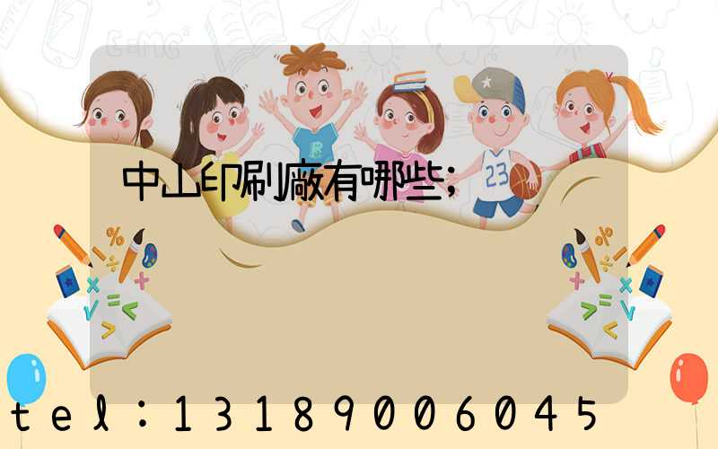 中山印刷廠有哪些