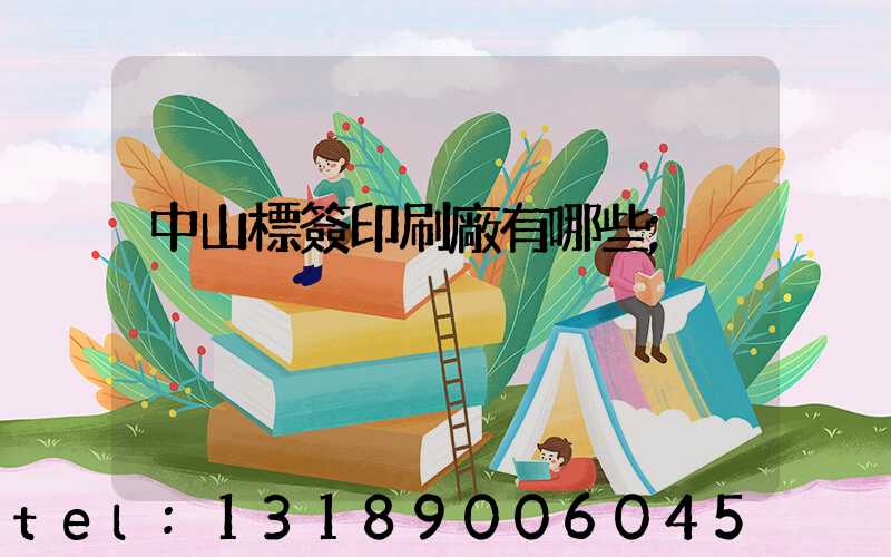中山標簽印刷廠有哪些