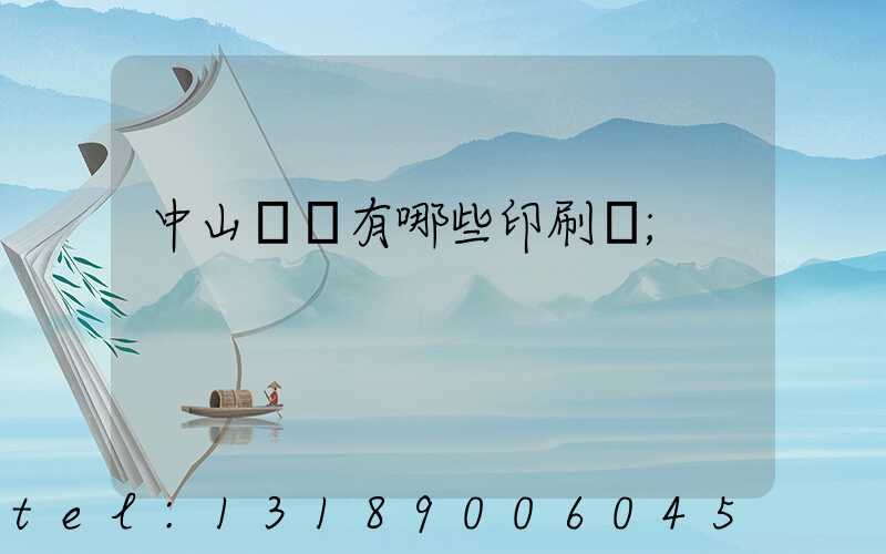 中山橫欄有哪些印刷廠