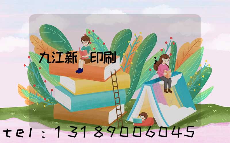 九江新華印刷廠廠長