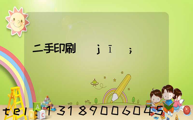 二手印刷機(jī)