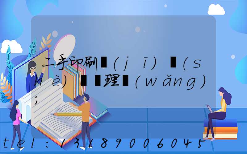 二手印刷機(jī)設(shè)備處理網(wǎng)