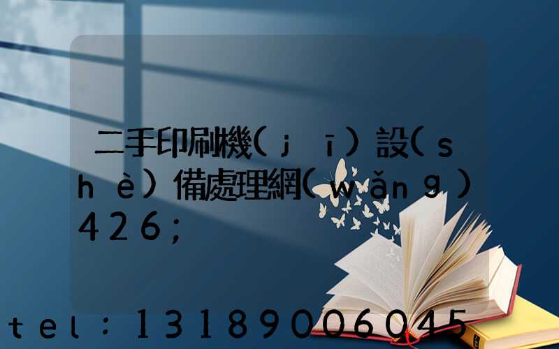 二手印刷機(jī)設(shè)備處理網(wǎng)426