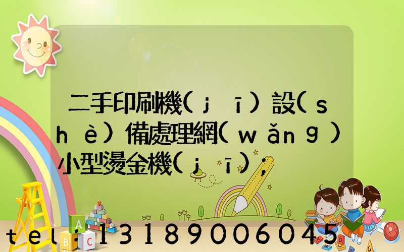 二手印刷機(jī)設(shè)備處理網(wǎng)小型燙金機(jī)
