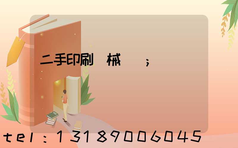 二手印刷機械設備