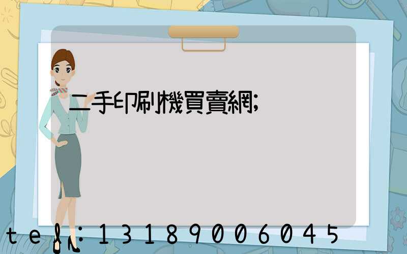 二手印刷機買賣網