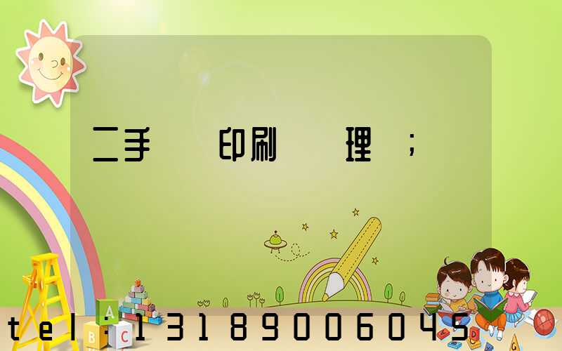 二手數碼印刷機處理網