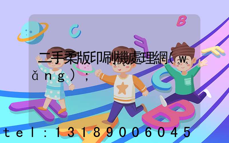 二手柔版印刷機處理網(wǎng)