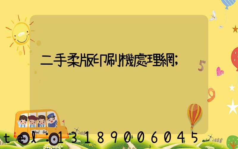 二手柔版印刷機處理網