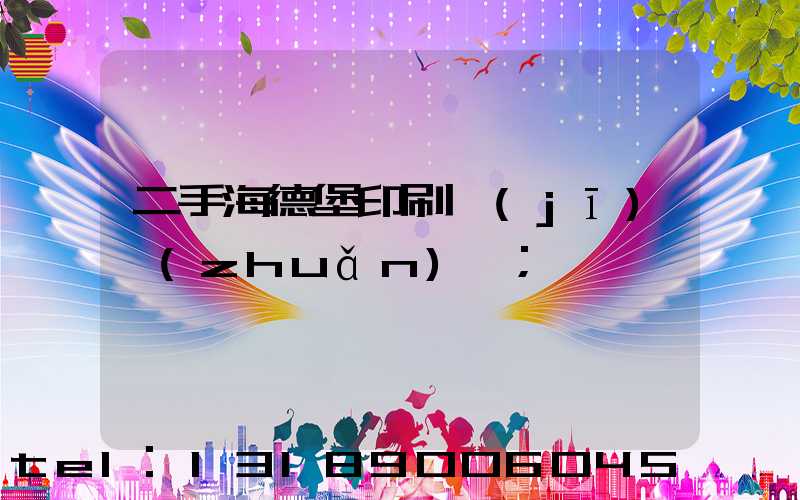 二手海德堡印刷機(jī)轉(zhuǎn)讓