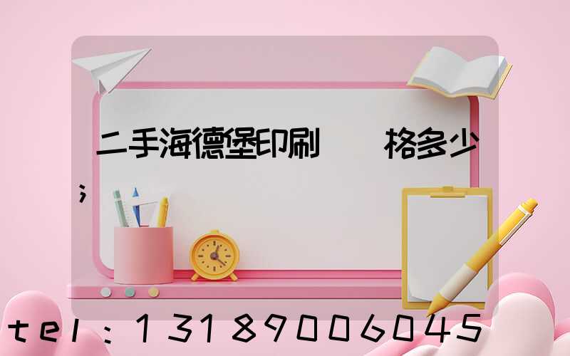 二手海德堡印刷機價格多少