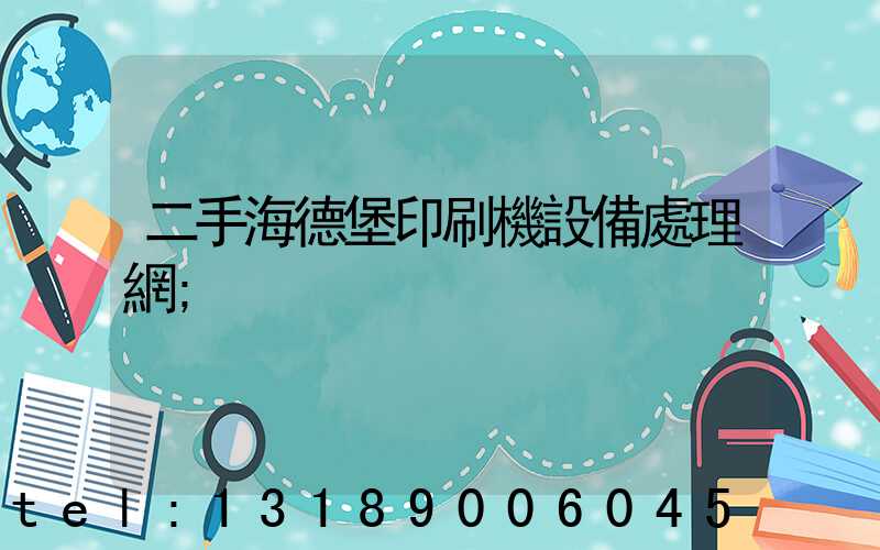 二手海德堡印刷機設備處理網