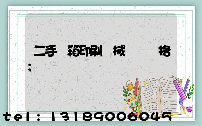 二手紙箱印刷機械設備價格