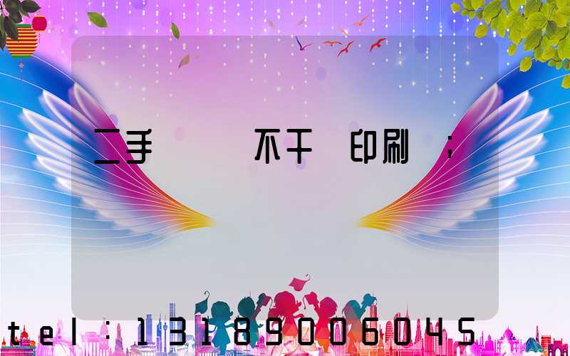 二手輪轉機不干膠印刷機