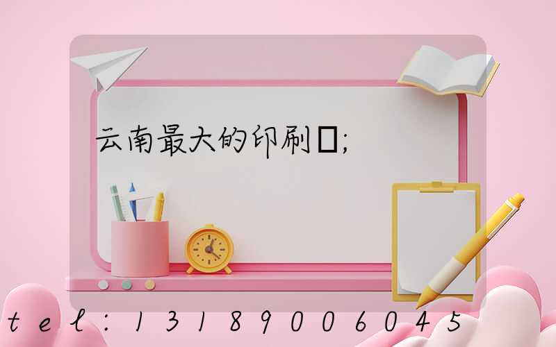 云南最大的印刷廠